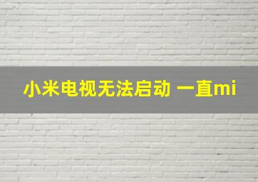 小米电视无法启动 一直mi